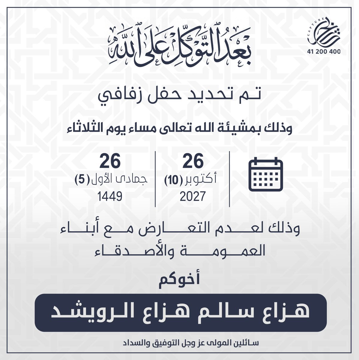 h_de7ani's tweet photo. بعد التوكل على الله 
تم تحديد حفل زفافي 

بمشيئة الله يوم الثلاثاء
 الموافق ٢٦ / ١٠ / ٢٠٢٧

 اسأل الله التوفيق لي ولكم https://t.co/sGaPNSLfN1