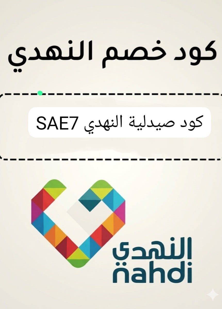 __xj3's tweet photo. واو لا تفوتكم عروضهم ✅💚💚💚
كود خصم صيدلية النهدي الجديد: 

كود صيدلية النهدي SAE7

✨وفّروا على منتجاتكم المفضلة بخصم إضافي قوي
حملوا التطبيق أو اطلبوا من الموقع ولا تنسون الكود قبل الدفع 🛒🔥📱 
كوبون كود خصم صيدلية النهدي SAE7 https://t.co/HafTuPAORi