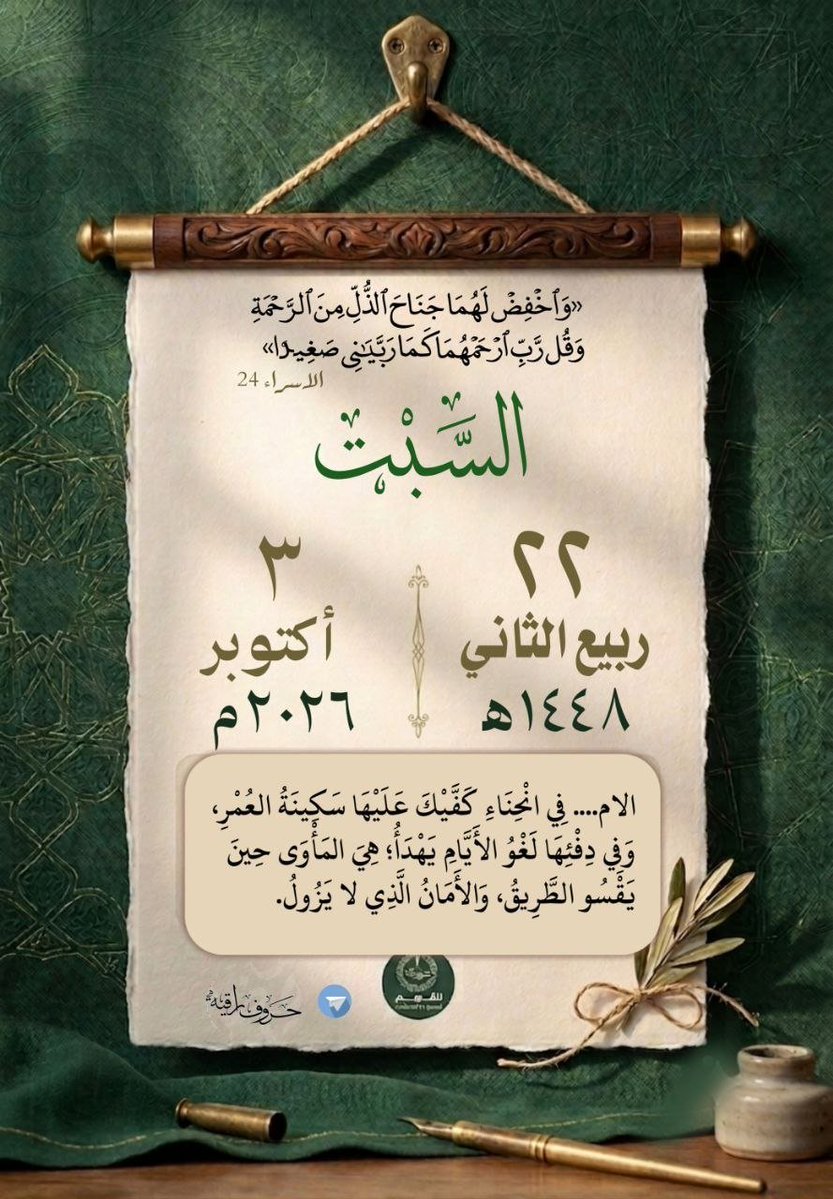 LyTsm61265's tweet photo. *۞وَاخْفِضْ لَهُمَا جَنَاحَ الذُّلِّ مِنَ الرَّحْمَةِ وَقُل رَّبِّ ارْحَمْهُمَا كَمَا رَبَّيَانِي صَغِيرًا۞*

*بر الوالدين ليست قبلة رأس فحسب! هو خ��ض جناح وتلبية حاجة وطيب نفس ومسارعة لخدمة وإدخال سرور وتفريج كربة ودعاء،*

*اللهم أعنا على برهم حتى نصل إلى رضاك ..*

🤍🤍 https://t.co/dXilxDEbnG