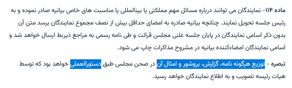 Shepool3's tweet photo. @s_mousavi1994 @Jangjouye سلام
ماده 114 از قانون آیین نامه داخلی مجلس و تبصره آن، ساز و کار تولید و توزیعِ بیانیه را مشخص کرده

هر گونه تخلف از ساز و کار این ماده و دستور العملِ آن، #تخلف یا #جرم است. اینکه #قصور طراحان و توزیع کنندگان منشأ جعل و دستکاری باشد یا #رأساً اقدام کرده باشند، در بررسی مشخص میشد https://t.co/pN5BPawhHg