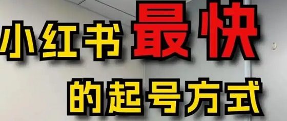 LIJMXY's tweet photo. 5小时，把小红书从0做到变现

账号搭建、选题创作、精准引流、商业变现四步走完，没有玄学，全是能照抄的动作。下班后每天一小时，一周能起号。

🔗：https://t.co/SxN7GfMtWI

#夸克搜 #小红书运营 #副业 https://t.co/hxX6pTsmjC