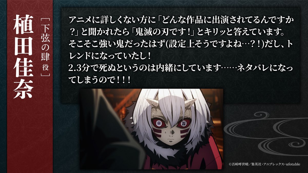 kimetsu_off's tweet photo. 【#鬼滅の刃 キャストコメント】
テレビシリーズ全話再放送を記念して、
登場するキャストの皆さまより、
コメントをいただきました。

下弦の肆役 #植田佳奈 さん

#竈門炭治郎立志編 https://t.co/654ydKbfSN