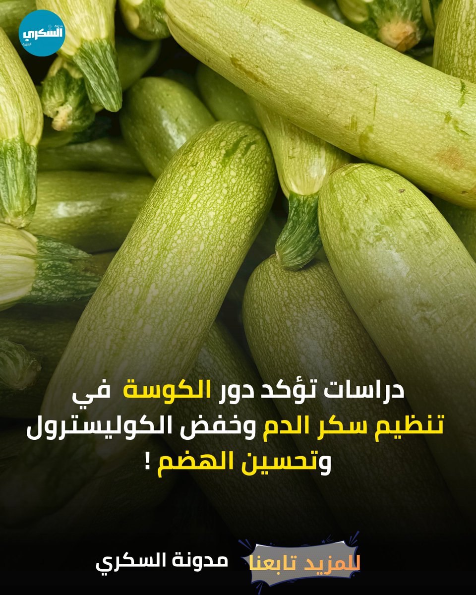 elsoukar7's tweet photo. الكوسة.حليف مثالي لمرضى السكري والضغط! ✨
• مؤشر جلايسيمي منخفض جداً (GI = 15) • غنية بألياف البكتين لخفض الكوليسترول الضار • تحتوي على البوتاسيوم لتنظيم ضغط الدم • سعرات منخفضة لتخفيف الوزن ومقاومة الأنسولين
💡 لا تقشرها؛ فاللوتين والألياف مركزين بالقشرة!
#صحة #السكري #تغذية https://t.co/uz4bkybpBK