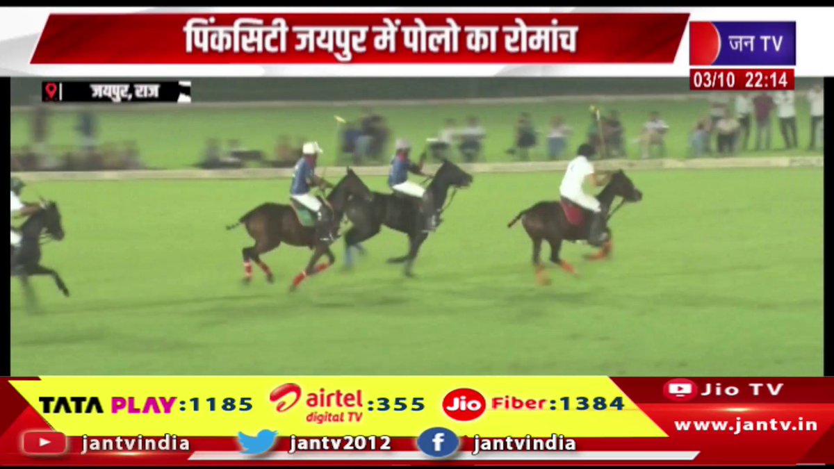 JANTV2012's tweet photo. Jaipur News- पिंकसिटी जयपुर में पोलो का रोमांस, टीम मेफेयर 84 ने जीती भावनगर पोलो ट्रॉफी | JAN TV

https://t.co/AVSCFRjOHJ 

#jaipurnews #Jaipur #PinkCity #Polo #PoloInJaipur #PoloTournament #BhavnagarPoloTrophy #TeamMayfair84 #PoloMatch #PoloChampionship #JaipurSports #EquestrianSports #SportsNews #RajasthanSports #JaipurNews #RajasthanNews #LatestNews #BreakingNews #HindiNews #NewsUpdate #JANATV #jantv_opn