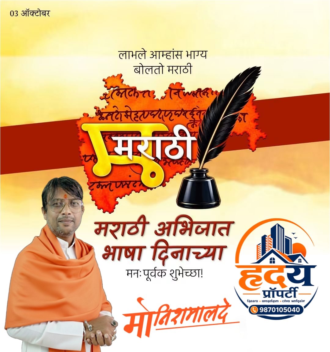 malde_monish's tweet photo. महाराष्ट्राच्या अस्मितेचा, समृद्ध संस्कृतीचा आणि आपल्या मायबोलीचा सन्मान करणारा दिवस! 🚩
सर्व मराठी भाषाप्रेमींना मराठी अभिजात भाषा दिनाच्या हार्दिक शुभेच्छा! 🚩 
#मराठी_अभिजात_भाषा_दिन #MarathiAbhijatBhashaDivas https://t.co/ZZBClKXBuZ