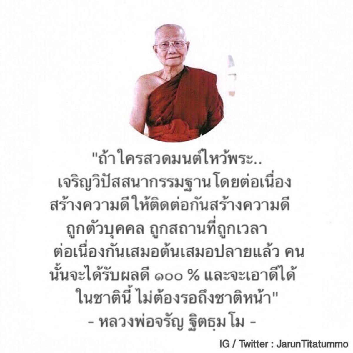 JarunTitatummo's tweet photo. "ถ้าใครสวดมนต์ไหว้พระ 
เจริญวิปัสสนากรรมฐานโดยต่อเนื่อง สร้างความดีให้ติดต่อกัน สร้างความดีถูกตัวบุคคล ถูกสถานที่ถูกเวลาต่อเนื่องกันเสมอต้นเสมอปลายแล้ว 

คนนั้นจะได้รับผลดี ๑๐๐ % และจะเอาดีได้ในชาตินี้ ไม่ต้องรอถึงชาติหน้า"

#หลวงพ่อจรัญ #ธรรมทาน #ธรรมะ https://t.co/mNNFh9LFhH