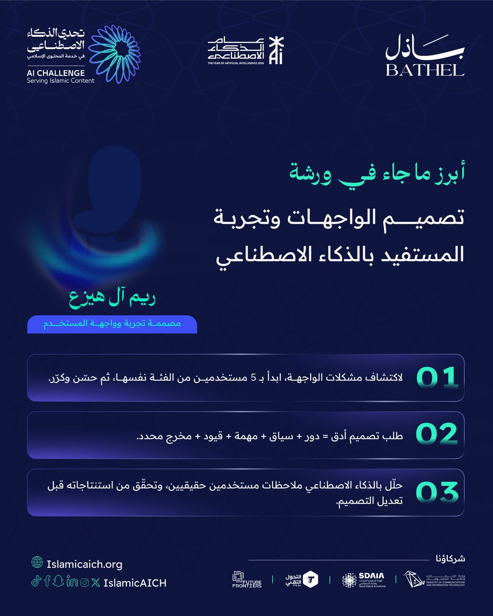 IslamicAICh's tweet photo. قدّمَت الورشة تجربة عملية لفهم كيفية توظيف الذكاء الاصطناعي في تصميم تجربة المستخدم، وتطوير حلول رقمية تراعي احتياجات المستفيد وتجمع بين الوضوح وسهولة الاستخدام.

#تحدي_الذكاء_الاصطناعي_في_خدمة_المحتوى_الإسلامي
#IslamicAIch
#باذل https://t.co/x3pCk1WV14