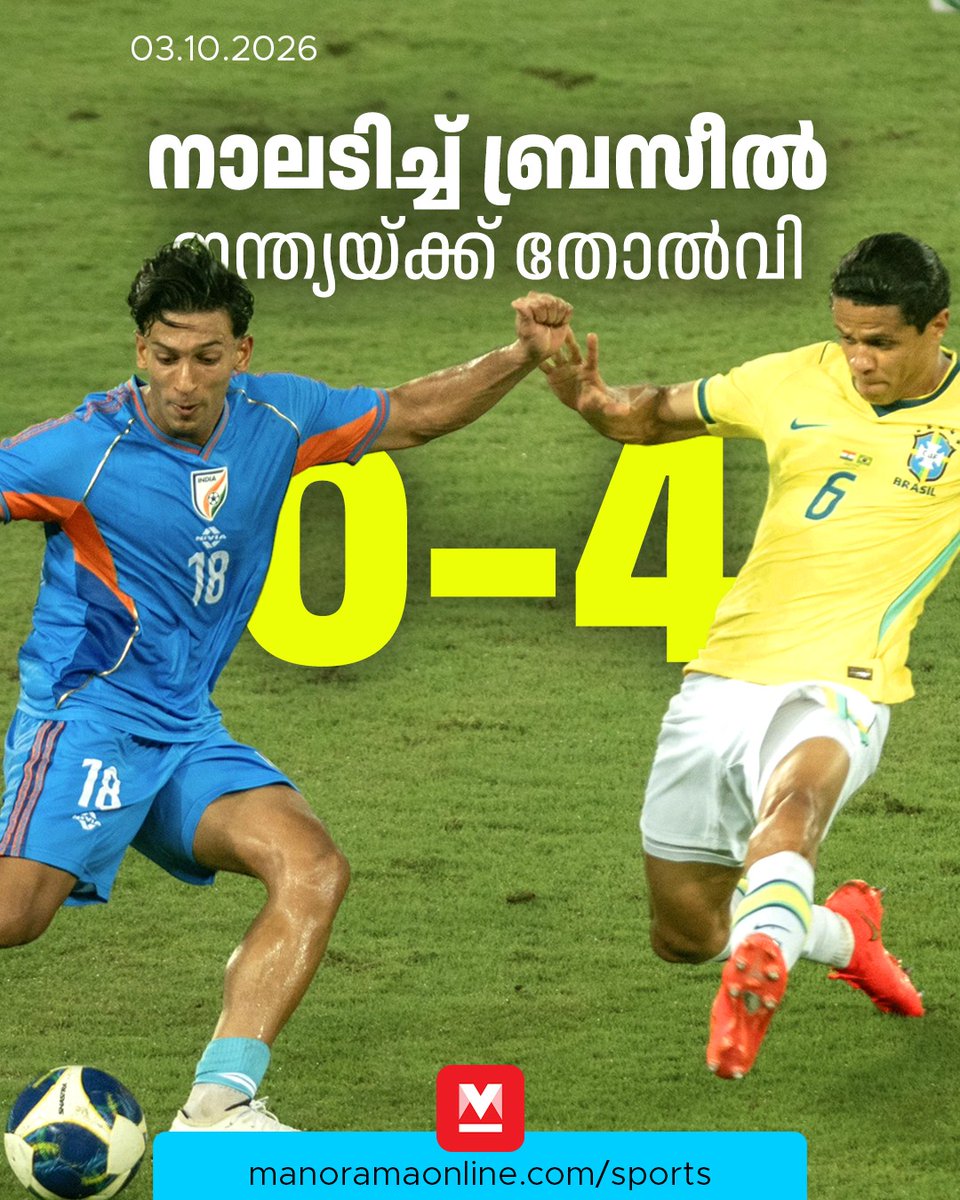 manoramaonline's tweet photo. രാജ്യാന്തര സൗഹൃദ പോരാട്ടത്തിൽ മറുപടിയില്ലാത്ത നാലു ഗോളുകൾക്കാണ് ബ്രസീലിന്റെ വിജയം.

Read more at: https://t.co/O0PKKfpBdA
.
.
Brazil dominated India at Salt Lake Stadium, securing a convincing 4-0 victory in the international friendly.
.
.
#BrazilVsIndia #BrazilFootball #ManoramaOnlineSports #IndianFootball #Football #InternationalFriendly #Brazil #India #FootballNews