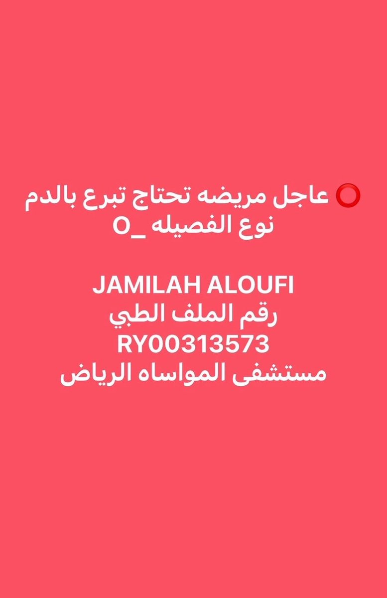 Capitano_M14's tweet photo. اللي قريب من المستشفى يزرق الحين ولا بعد ماتنتهي المباراة 

المريضة حالتها عاجلة جدًا ومالها بعد الله احد غيركم ؛ 

وتذكروا قوله عزوجل { وَمَنْ أَحْيَاهَا فَكَأَنَّمَا أَحْيَا النَّاسَ جَمِيعًا } https://t.co/BqsVGtUS2C