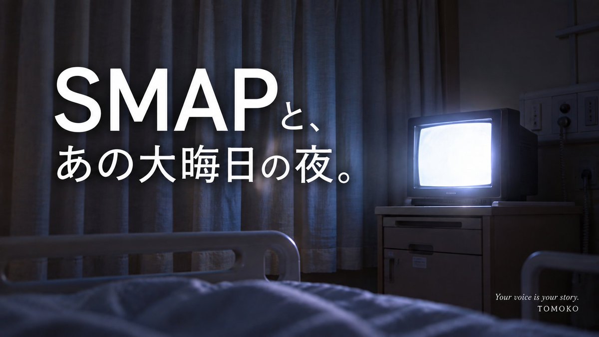 shiomi_22's tweet photo. SMAPの曲って、
聴いた瞬間に
「その頃、自分が何をしていたか」が
蘇ったりしませんか。

私は、
あの大晦日の夜に戻ります。
SMAPが初めて
紅白の大トリを務めた夜に。

あの時、
私は病室にいました。

会社を立ち上げて3年目。
立ち上げから一緒だった
信頼していたスタッフが辞めた。

一生、一緒にやれると思ってた。
ショックからなのかな、
胃腸炎になって
救急車で運ばれて。

大晦日、
消灯した病室の小さなテレビで、
ずっと楽しみに待っていた大トリのSMAP。

真っ白なスーツの5人が歌う
「世界に一つだけの花」

病室のベッドの上で見る
紅白大トリのSMAP。

眩しかった。
でも、歌う5人の姿を見ているうちに
だんだん思えてきた。

何をいつまでも
グズグズ思ってるんや。私は。

ここで寝てる場合ちゃうやん。
あ、そうか。
私は事務所の社長やねんな。

...来年もやろう。

あの日、
「世界に一つだけの花」を聴きながら
もう一度そう決めた。

あれから20年余。
私は今も、
あのときの事務所にいる。

あなたにも
聴いた瞬間「あの頃」に戻る
SMAPの曲、ありますか？
#SMAP