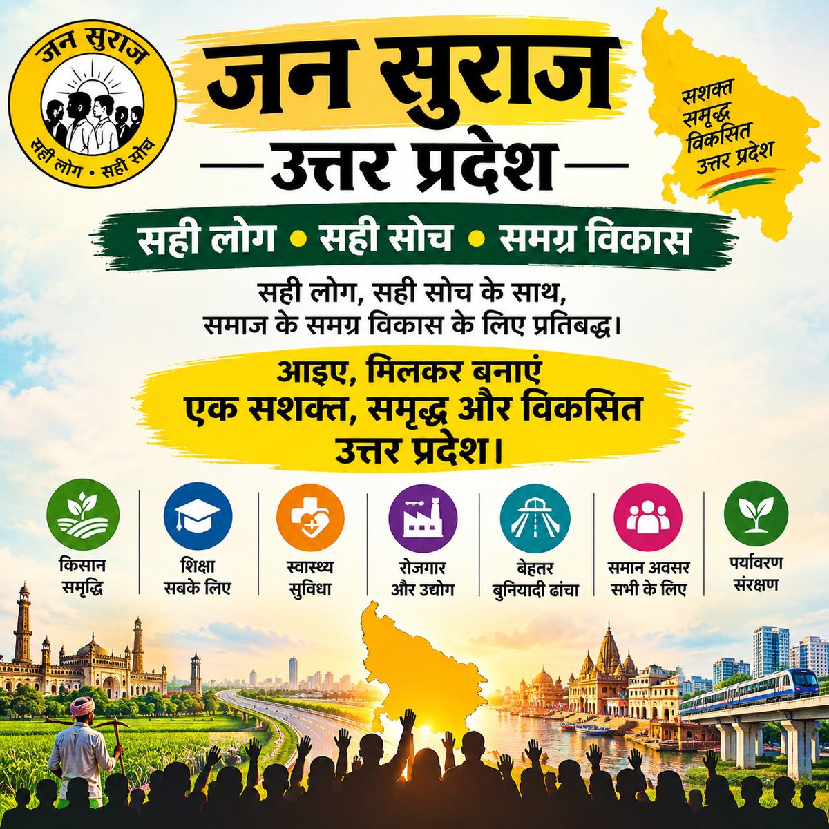 JanSurajUP's tweet photo. #जनसुराज_उत्तरप्रदेश
सही लोग, सही सोच — समाज के समग्र विकास के लिए प्रतिबद्ध।
आइए, मिलकर बनाएं एक सशक्त, समृद्ध और विकसित उत्तर प्रदेश।
@office_of_PK
@PrashantKishor 
@jansurajonline 
#IndiaSalutesCaptainSmit
#DharmaSavesAll
#CJPMustAnswer
#YouManiacSeriesEP6
#500CrKeRealOffers https://t.co/6mauaRVJoo