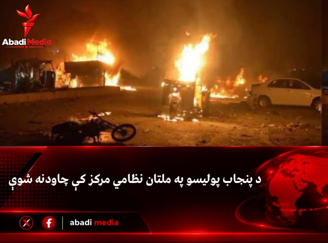 Abadi_Media's tweet photo. #عاجل
د پاکستان له پنجاب ایالت څخه ځایي سرچېنې وایي چې شېبه مخکې د پنجاب پولیسو په ملتان نظامي مرکز کې
چاودنه شوې، د تلفاتو په اړه یې تر دې مهاله دقیق ارقام نشته. https://t.co/y9WOBset8o