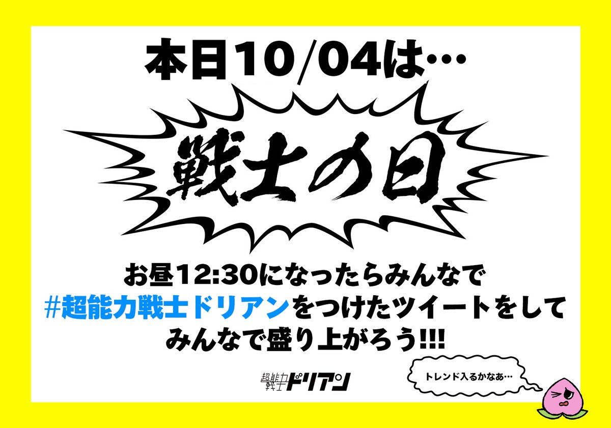 durian_official's tweet photo. 【やってみたいねんけど】
 本日10/04(金)お昼12:30になったら全員で #超能力戦士ドリアン
をつけたツイートをしてトレンド載せたいんですが協力お願いできませんか？ https://t.co/33VzC3J196