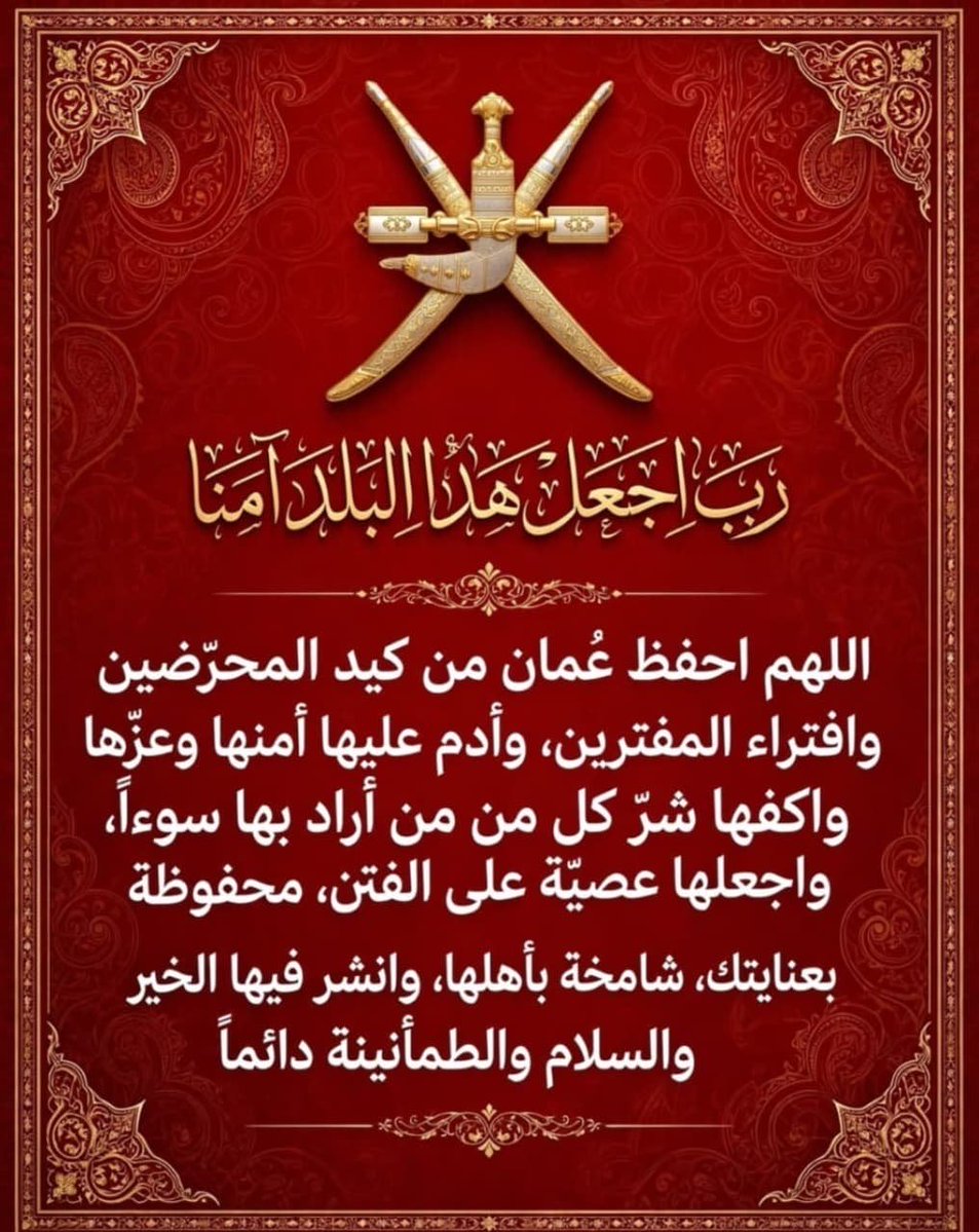 SamBinSal_OM's tweet photo. من المؤسف أن تتحول بعض الأحداث إلى فرصة لتشويه اسم #سلطنة_عمان وسماحة الشيخ #احمد_الخليلي خصوصًا في ظل مواقفهما المعروفة في دعم #القضية_الفلسطينية والدفاع عن حقوق الشعب الفلسطيني.
اختلاف المواقف السياسية لا يبرر تحميل عُمان أو رموزها مسؤولية أفعال لا علاقة لهم بها https://t.co/gixGeQbKzd