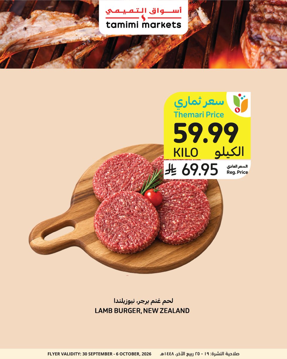 tamimimarkets's tweet photo. لا تفوت عروض اللحم النيوزيلندي طازجة هذا الأسبوع! 🥩
Fresh New Zealand Lamb meat deals you don't want to miss! 🥩

#tamimimarkets #أسواق_التميمي https://t.co/Kmx5jxzBoH