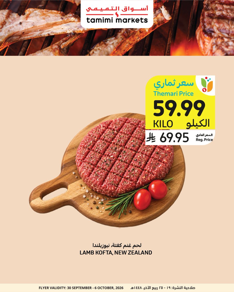 tamimimarkets's tweet photo. لا تفوت عروض اللحم النيوزيلندي طازجة هذا الأسبوع! 🥩
Fresh New Zealand Lamb meat deals you don't want to miss! 🥩

#tamimimarkets #أسواق_التميمي https://t.co/Kmx5jxzBoH