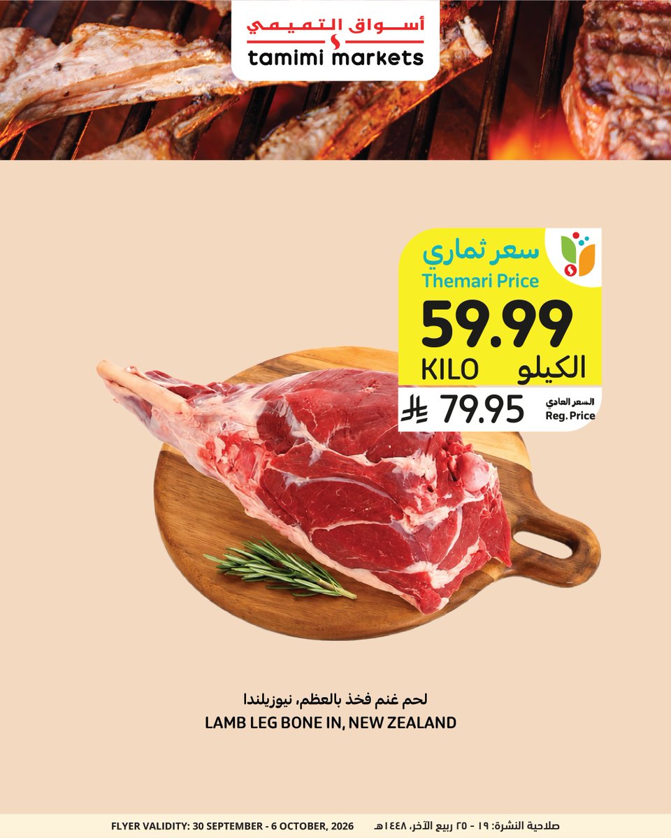 tamimimarkets's tweet photo. لا تفوت عروض اللحم النيوزيلندي طازجة هذا الأسبوع! 🥩
Fresh New Zealand Lamb meat deals you don't want to miss! 🥩

#tamimimarkets #أسواق_التميمي https://t.co/Kmx5jxzBoH