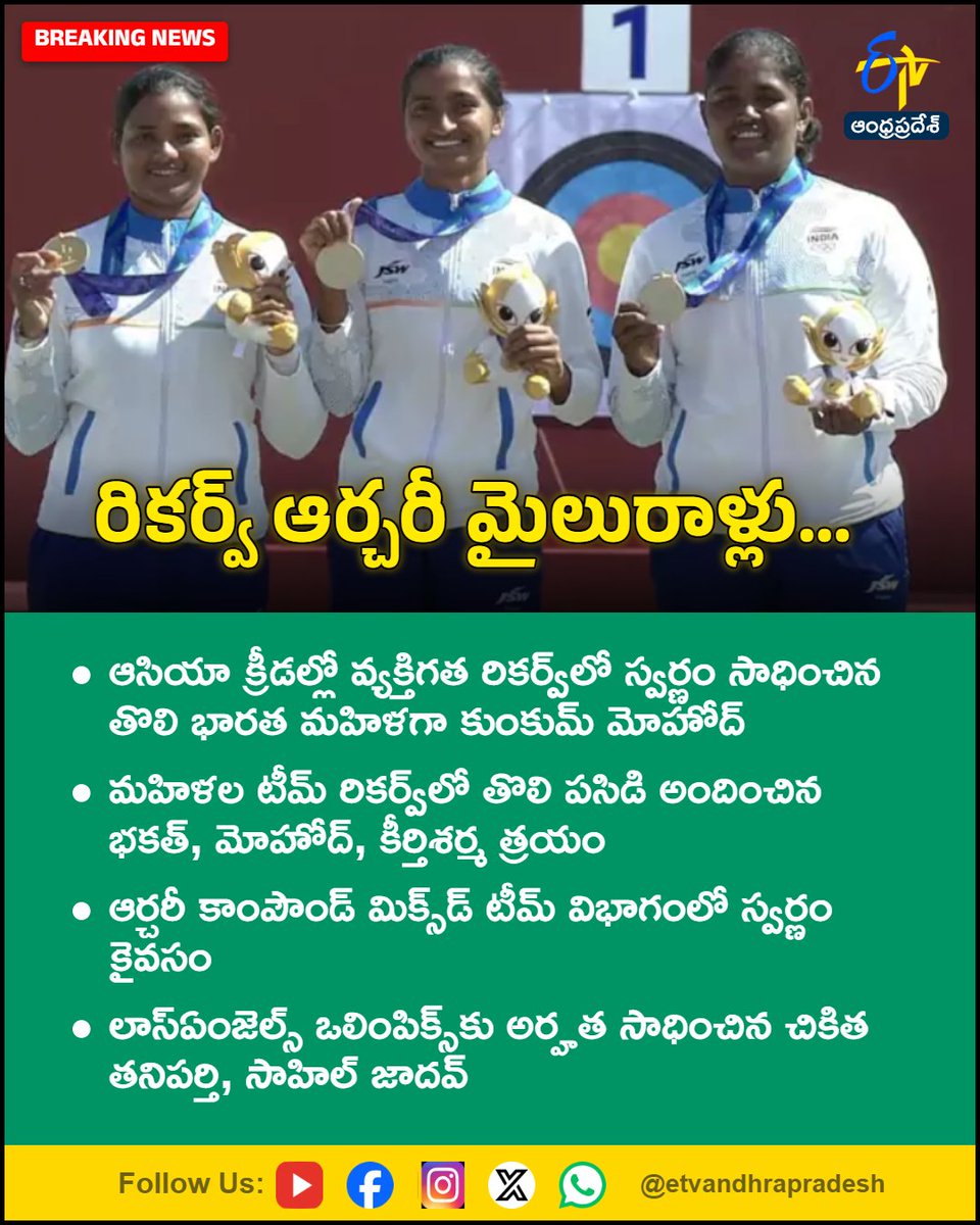 etvandhraprades's tweet photo. రికర్వ్ ఆర్చరీ మైలురాళ్లు...
For More LIVE Updates Click This Link
https://t.co/eltbdVshne
#KumkumMahod
#Bhakat
#KirtiSharma
#AsianGames
#RecurveArchery
#CompoundArchery
#Etvapbreaking https://t.co/8ykB60HHmv