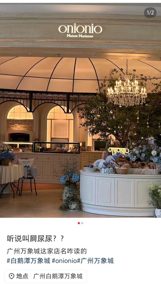 Qingyexue's tweet photo. 新开的漂亮饭餐厅，广州和深圳都有，我本来想去的。
店名不知道怎么读，结果看别人说这个餐厅粤语叫“屙尿尿”餐厅?!!哈哈哈哈哈哈哈那么接地气的嘛!🤣从大脑直通下三路噗——
还叫火了🔥，饭点排队几百桌，网红打卡还都是什么“好吃到舍不得尿”哈哈哈哈哈哈好搞笑🤣🤣🤣 https://t.co/ur3PARC17J