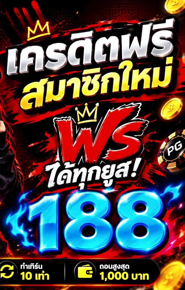 B19527300's tweet photo. #เครดิตฟรี188 

✨เครดิตฟรี 188 ทำ 10 เทิร์น ถอนได้สูงสุด 1000 บาท กดรับเองหน้าเวบ

https://t.co/OWPs5L7Wcn

⭐รวมฟรี188+ทุบไข่1500

https://t.co/dfHwAKJUpR https://t.co/RuKlpbTozG