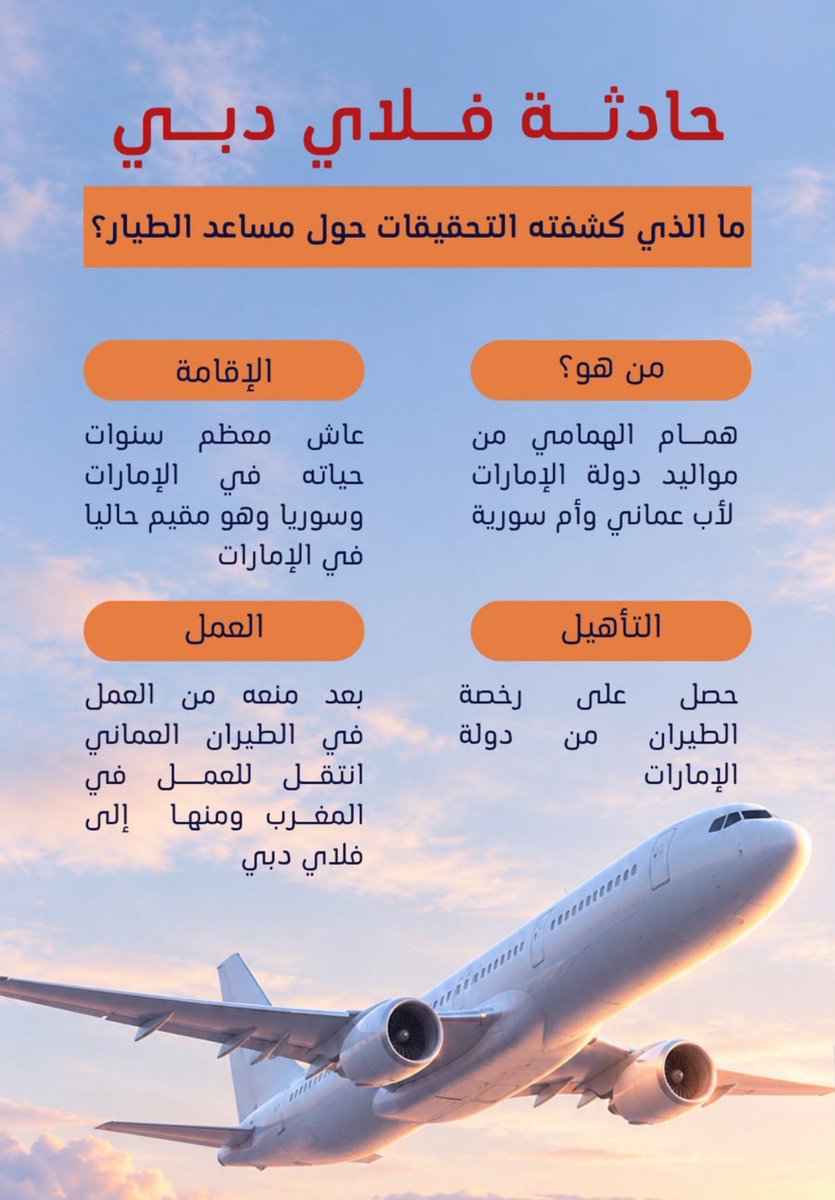 SamBinSal_OM's tweet photo. من المهم  تصحيح المعلومات المتداولة: مساعد الطيار ليس من المقيمين في #سلطنة_عمان بل تشير المعلومات المتداولة إلى أنه من مواليد الإمارات، ووالدته سورية
مسؤولية عن أي فعل تقع على صاحبه، ولا يصح ربطه بسلطنة عُمان لمجرد ارتباط اسمه بها.
#فلاي_دبي https://t.co/vphC01aXNd