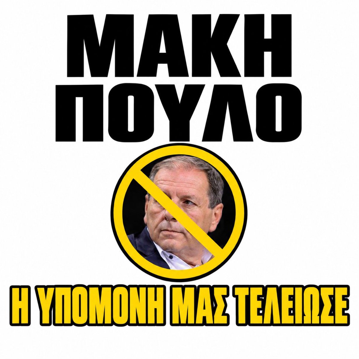 MrNikolicBall's tweet photo. Ατελείωτα χρόνια μετριότητας,  γήπεδο στο πουθενά, ενοικιαστήριο σε γαύρο, διασυρμος ονόματος της ΚΑΕ με ban, μεταγραφή ρεκόρ για τον αληταρα γαύρο Λαρε, σήκω και φύγε αμέσως από την ΚΑΕ, έχεις κάνει το μπάσκετ τμήμα 500 ατόμων, ομάδα γειτονιάς. Τα Λιόσια σου και πούλο.
#aekbc https://t.co/q1TrdbNKu7