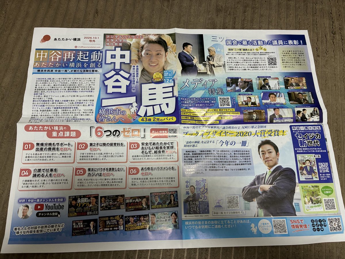 lavender_22222's tweet photo. 横浜市長選の告示10月4日の前日の今日、中谷一馬氏のB3大の新聞折り込みが入り、横浜駅前では堂々とビラ配り。

お金をかければ、フライングして時間をかければ、横浜市民をチョロまかせると思っているのか。

不愉快。

#横浜市長選2026 https://t.co/dvtozvrNnx