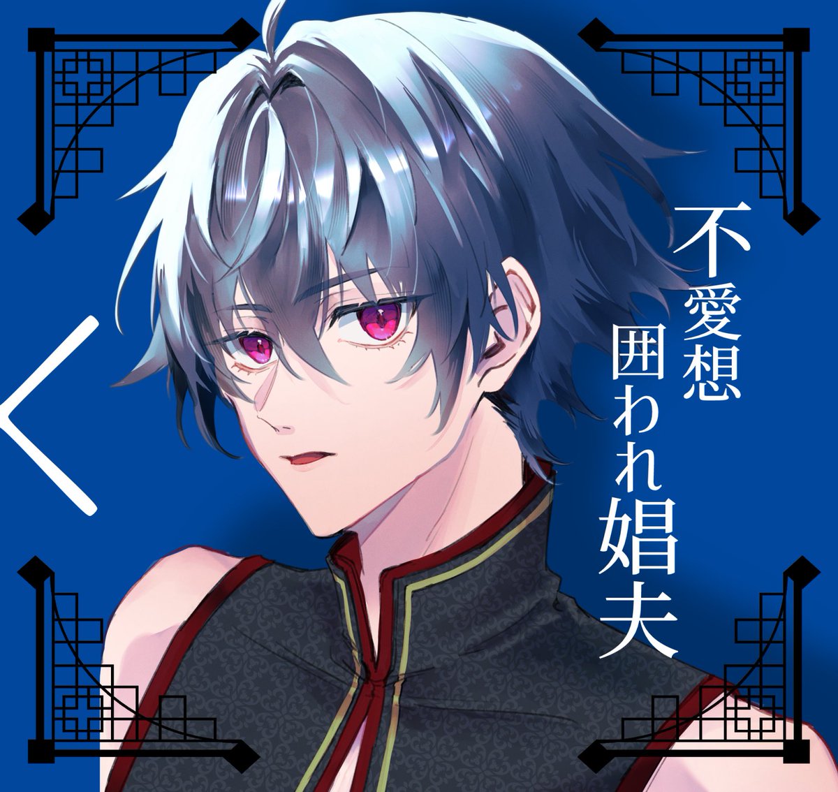 AMLr7aye's tweet photo. 【J庭60  と03a／ニライカナイ】宮良まちさん(＠otot3x3 )の小説
➤ 鬼畜の中華マフィアボス×不愛想囲われ娼夫
キャラクターデザイン・表紙デザインをいたしました。
艶のある空気感でとても素敵な小説です。どうぞよろしくお願いいたします〜！
#J庭60 #JGARDEN60 #J庭60ペーパーラリー https://t.co/JeVqLVz5pV