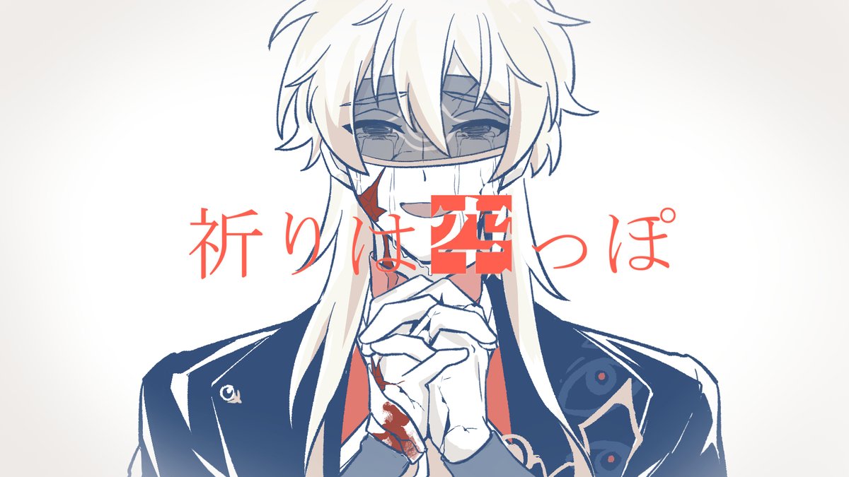 nap_nhgmzks's tweet photo. 祈/り/は/空/っ/ぽ https://t.co/HL3FR978Sn
