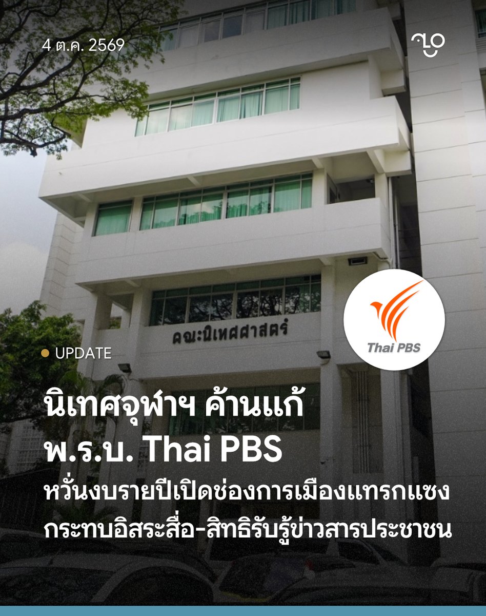 TheUnlock_TH's tweet photo. นิเทศจุฬาฯ ค้านแก้ พ.ร.บ. Thai PBS หวั่นงบรายปีเปิดช่องการเมืองแทรกแซง กระทบอิสระสื่อ-สิทธิรับรู้ข่าวสารประชาชน
.
วันที่ 3 ตุลาคม 2569 เวลาประมาณ 23:00 น. คณะนิเทศศาสตร์ จุฬาลงกรณ์มหาวิทยาลัย เผยแพร่แถลงการณ์คัดค้านการแก้ไขแหล่งรายได้ขององค์การกระจายเสียงและแพร่ภาพสาธารณะแห่งประเทศไทย หรือ Thai PBS จากระบบเงินบำรุงที่จัดเก็บจากภาษีสุราและยาสูบ ไปเป็นเงินจากงบประมาณรายจ่ายประจำปี โดยระบุว่าอาจกระทบต่อความเป็นอิสระของสื่อสาธารณะและสิทธิในการรับรู้ข่าวสารของประชาชน
.
ร่างกฎหมายดังกล่าวเสนอโดย ศุภชัย ใจสมุทร สมาชิกสภาผู้แทนราษฎร แบบบัญชีรายชื่อ พรรคภูมิใจไทย และคณะ โดยเสนอแก้ไขมาตรา 11 (1) ของ พ.ร.บ.องค์การกระจายเสียงและแพร่ภาพสาธารณะแห่งประเทศไทย พ.ศ. 2551 และยกเลิกมาตรา 12–16 ซึ่งเกี่ยวข้องกับการจัดเก็บเงินบำรุงจากภาษีสุราและยาสูบ ปัจจุบันร่างอยู่ระหว่างเปิดรับฟังความคิดเห็นตั้งแต่วันที่ 30 กันยายน ถึง 14 ตุลาคม 2569 และยังไม่มีผลบังคับใช้
.
คณะนิเทศศาสตร์ จุฬาฯ ระบุว่า ระบบทรัพยากรทางการเงินที่เพียงพอ ยั่งยืน และสามารถคาดการณ์ได้ เป็นหลักประกันสำคัญต่อความเป็นอิสระของสื่อสาธารณะ ขณะที่การเปลี่ยนไปพึ่งพาการจัดสรรงบประมาณรายปีผ่านฝ่ายบริหารและฝ่ายนิติบัญญัติ อาจสร้างความผันผวนและแรงกดดันทางการเมือง แม้ไม่มีการสั่งการโดยตรง และอาจนำไปสู่การเซ็นเซอร์ตนเองของสื่อ
.
แถลงการณ์ยังย้ำว่า เสรีภาพของสื่อสาธารณะไม่ได้เป็นเพียงสิทธิขององค์กรสื่อ แต่เกี่ยวข้องกับสิทธิของประชาชนในการได้รับข้อมูลข่าวสารที่เที่ยงตรงและรอบด้าน รวมถึงบทบาทของสื่อในการตรวจสอบอำนาจรัฐและทุน เปิดพื้นที่ให้กลุ่มชายขอบ เด็ก เยาวชน ผู้สูงอายุ ตลอดจนประเด็นทางสังคม วัฒนธรรม และสิ่งแวดล้อมที่อาจมีข้อจำกัดภายใต้ระบบสื่อเชิงพาณิชย์
.
ในประเด็นวินัยการเงินการคลัง คณะนิเทศศาสตร์เห็นว่า หากกลไกตรวจสอบในปัจจุบันยังไม่เพียงพอ ควรยกระดับระบบตรวจสอบและประเมินผล เช่น การตรวจสอบโดยสำนักงานการตรวจเงินแผ่นดิน การรายงานต่อรัฐสภา และการรับฟังความคิดเห็นจากประชาชน แทนการนำงบประมาณไปผูกติดกับการอนุมัติเป็นรายปี
.
นอกจากนี้ คณะนิเทศ จุฬาฯ ระบุว่า แม้ Thai PBS จะมีข้อวิพากษ์วิจารณ์เกี่ยวกับประสิทธิภาพการทำงาน แต่ควรแก้ไขผ่านการปฏิรูปโครงสร้างภายในและเพิ่มความโปร่งใส มากกว่าการนำงบประมาณไปอยู่ภายใต้อำนาจกำกับของฝ่ายการเมือง
.
ท้ายแถลงการณ์ คณะนิเทศศาสตร์เรียกร้องให้ผู้เสนอร่างและสมาชิกสภาผู้แทนราษฎรถอนร่างกฎหมายดังกล่าวออกจากการพิจารณา พร้อมขอให้รัฐบาลคุ้มครองสื่อสาธารณะจากการแทรกแซงทางการเมือง และพัฒนาสื่อสาธารณะโดยยึดข้อมูลเชิงประจักษ์และการมีส่วนร่วมของประชาชนเป็นหลัก
