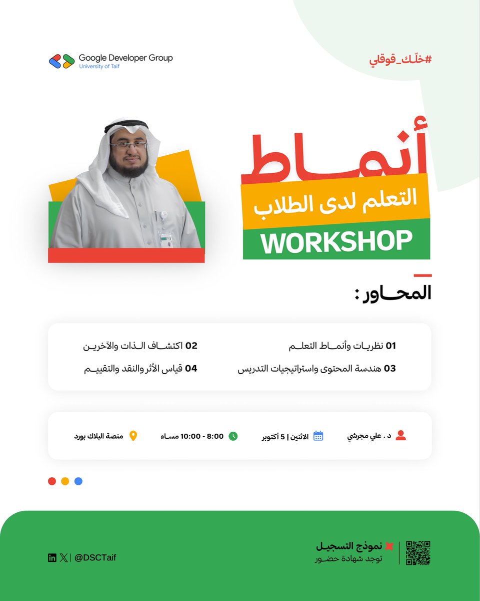 DSCTaif's tweet photo. وش بيصير لو عرفت الطريقة اللي تناسبك في التعلم قبل ما تبدأ تذاكر؟ 👀

في ورشة أنماط التعلّم لدى الطلاب، نتعرف على نظريات وانماط التعلم، ونكتشف ذواتنا والآخرين، وكيف نطور طرقنا في الدراسة والتعلم.

📅 الاثنين | 5 أكتوبر
⏰ 8:00 – 10:00 مساءً
📍 منصة البلاك بورد
🎤 المقدم: د. علي مجرشي
💫 توجد شهادة حضور 

لا تفوّت الفرصة.. سجّل وخلك قوقلي! 💙

https://t.co/QNQgwPt9Jq

#خلك_قوقلي