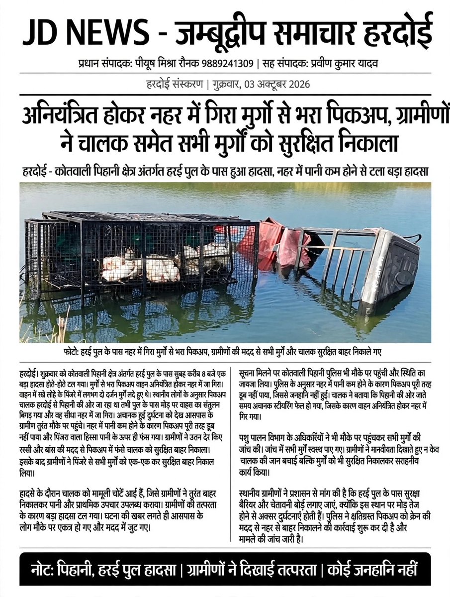 JDNEWS365's tweet photo. हरदोई: पिहानी हर्रई पुल के पास नहर में गिरा मुर्गों से भरा पिकअप, ग्रामीणों ने चालक समेत सभी मुर्गों को सुरक्षित निकाला। कोई जनहानि नहीं।
@PiyushRaunak @DmHardoi @hardoipolice @Uppolice @CMOfficeUP @jdnewshardoi
@bstvlive @AmarUjalaNews @JagranNews 
#Hardoi #Pihani #UttarPradesh https://t.co/ihe9RFKp4V