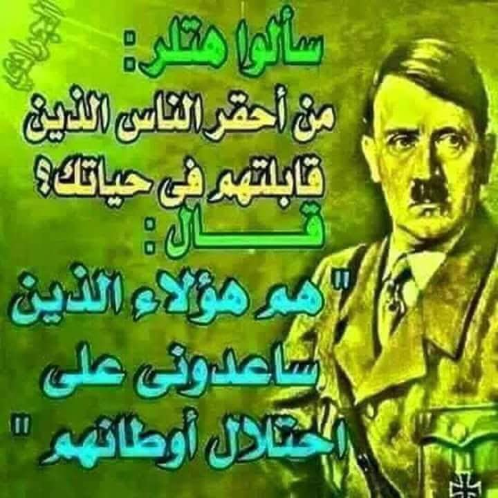anaelmasri2121's tweet photo. قول ياهتلر.   وسمعهم
    حتي هتلر يحتقر امثالكم https://t.co/ZfuxYM3Qlb