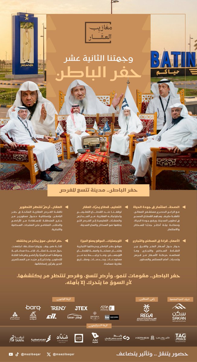 maazibaqar's tweet photo. #حفر_الباطن أرض تتسع وفرص تنمو وسوق ينتظر من يكتشف إمكانياته! تابعوا تغطيتنا للوجهة 12 من #معازيب_العقار 

@albawani @barq @Trend1DC @JTEX_SA @JozoKSA @almaalihospital @locar_ksa @brairahotels @shaddad_sa @KWSaudiArabia @AyenPlatform @kermescarpets @AlgnamSa @aqarapp @tag_pools @m_alusaifer