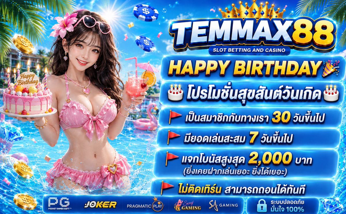 BaNgBaNkbnp's tweet photo. ▫️#โปรวันเกิด TEMMAX88 👑
🎁 แจกสูงสุด 2000฿ ถอนได้เลย

👉🏻 แค่มียอดเล่นสะสม #ถอนได้จริง 
    ( ยิ่งฝากเล่นเยอะ ยิ่งได้เยอะ )

🔗 https://t.co/ArLv3TNQBy https://t.co/owq8U1JnOF