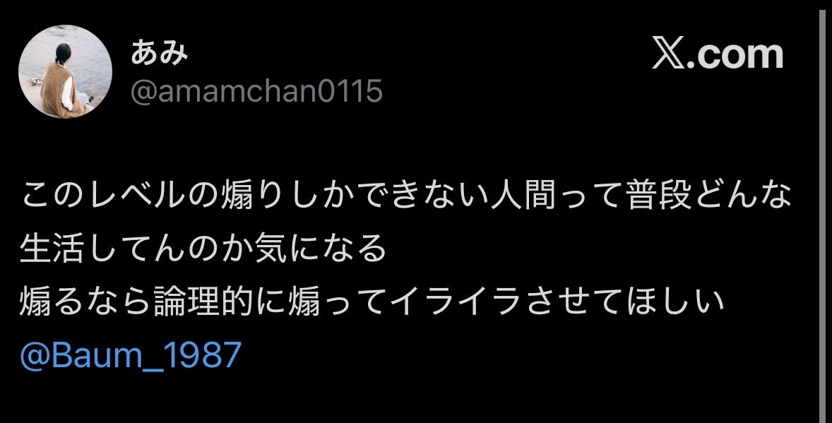 aYIIWcu2kUt2Xtx's tweet photo. @amamchan0115 以前このようにお話されていたので、論点を確認しながら少しからかってみただけですよ。
結果、主張の根拠についての話から、私の人間関係に関する推測へ移ってしまったので、私もこの辺で終わろうかと思います。

少なくともイライラはしていただけたようで安心しました。
お疲れさまでした。 https://t.co/FEFom1Z3fT