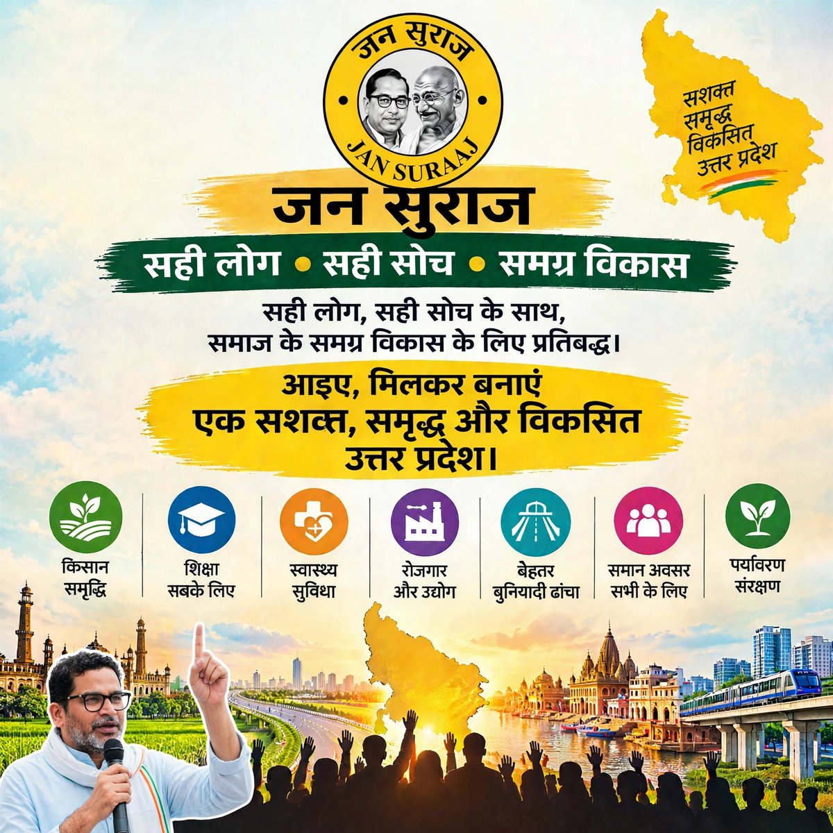 JanSurajUP's tweet photo. 1) जन सुराज: बदलाव की शुरुआत उत्तर प्रदेश से!
2) अब वक्त है नए यूपी का, जन सुराज के साथ!
3) जन सुराज का संकल्प: सशक्त, समृद्ध और विकसित उत्तर प्रदेश!
4) मिलकर बनाएं सपनों का उत्तर प्रदेश, जन सुराज के साथ!
#DharmaSavesAll
#CJPMustAnswer
#YouManiacSeriesEP6
#500CrKeRealOffers https://t.co/ccD2khjMAo