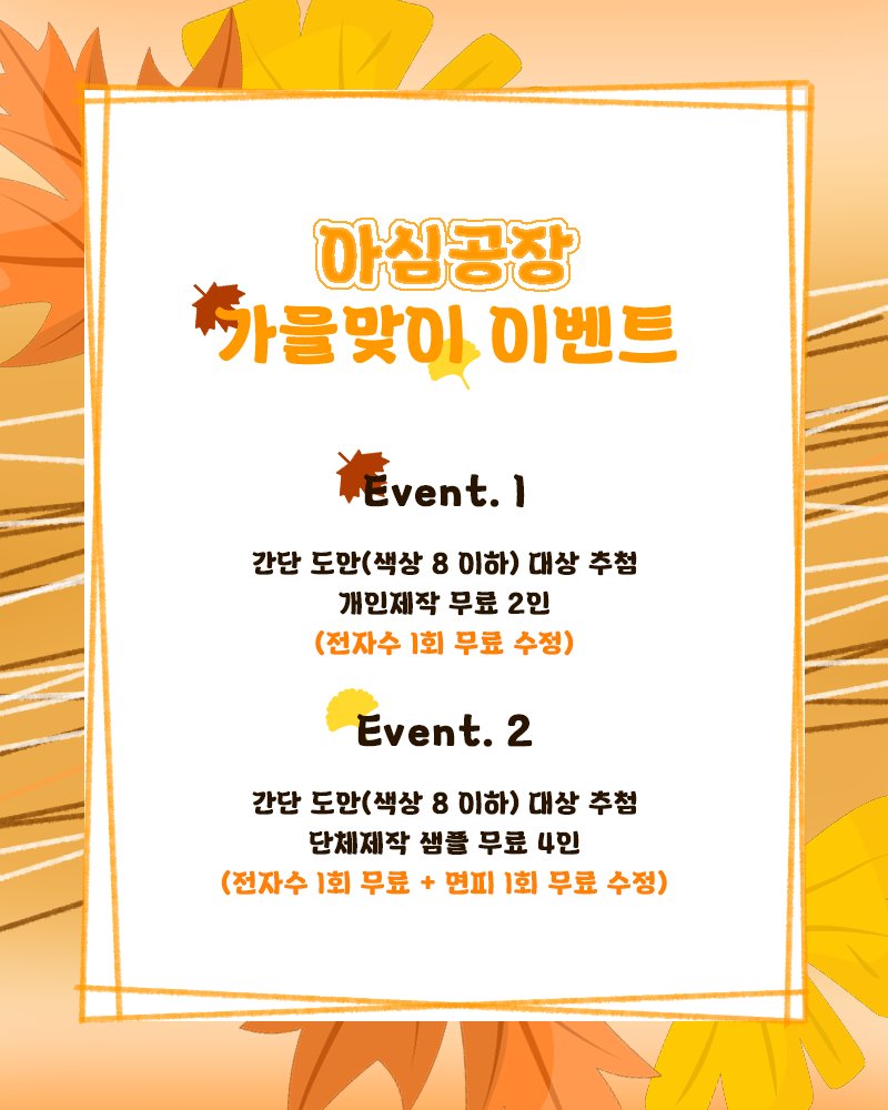 asimgongjang's tweet photo. RT=♡

❤️ 아심공장에서 가을맞이 이벤트(10.04~10.10)를 진행합니다!

해당 게시글을 알티 및 계정 팔로우 후에 멘션으로 무료제작을 원하시는 도안을 달아주세요!

해당 이벤트는 단순 도안을 대상으로 진행되며, 발표는 10월 11일에 진행됩니다.

단체제작은 담당자 카카오톡으로 연락주세요! https://t.co/ThAi7RlqIa