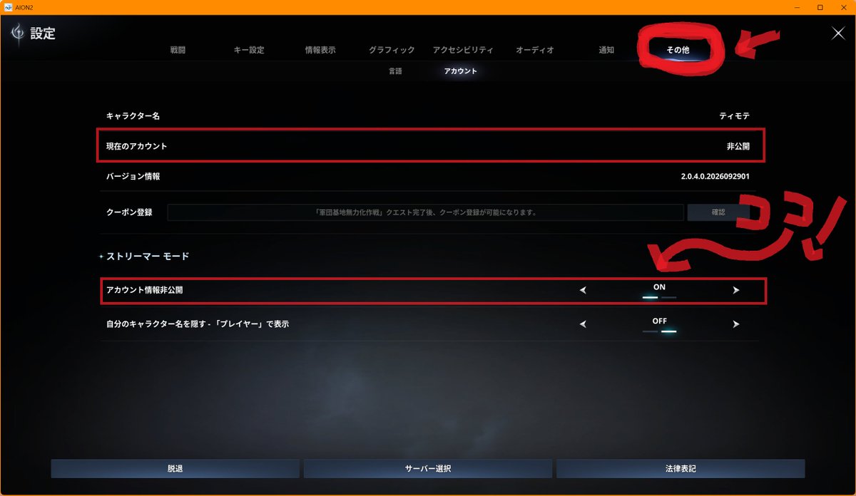 jk_motti's tweet photo. #AION2 を配信しようとしている方へ
「その他」→「アカウント」のストリーマーモードを『ON』にしておくのです！
クーポン入力などを配信してると、メルアドが画面にさらされちゃうよ🥹 https://t.co/pBohTXmgPS