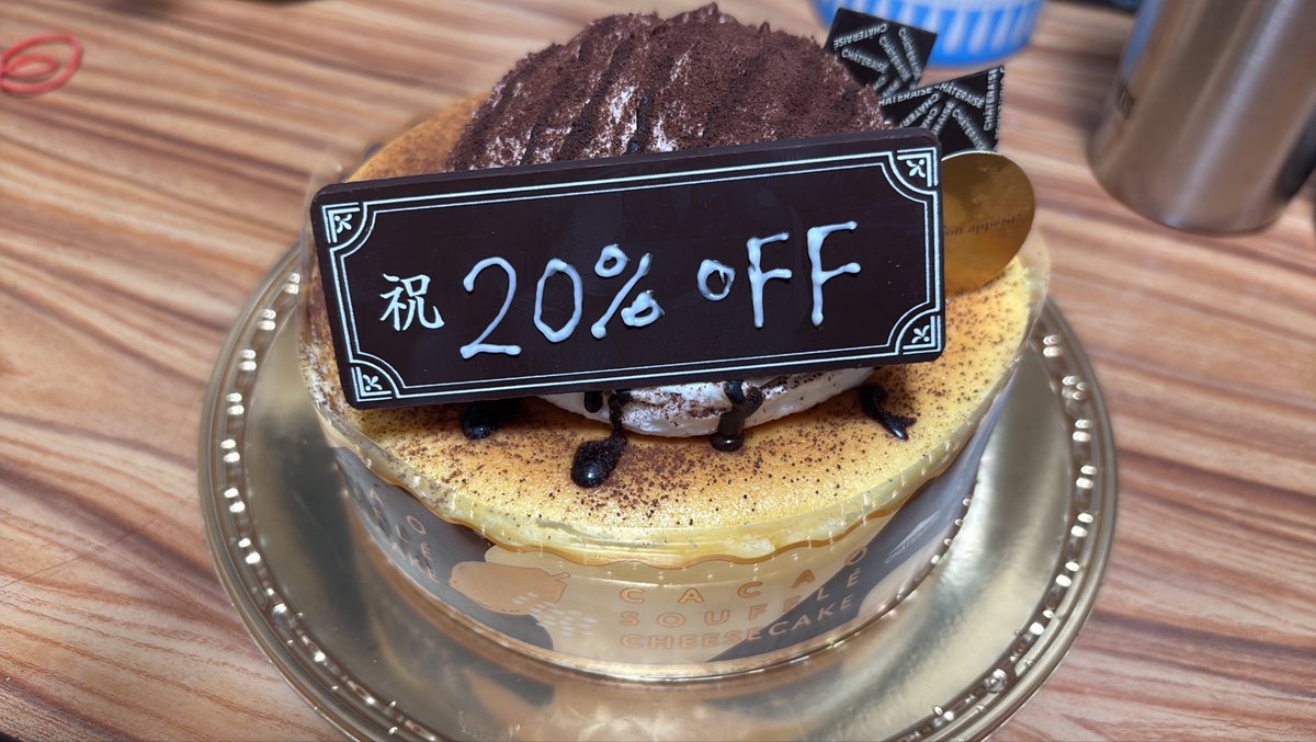 tautau0226's tweet photo. シャトレーゼのチーズスフレつてのかな？
20%OFFで売ってたからプレートなんて書きますか？って聞かれたから20%OFFってお願いしたら微笑まれた笑 https://t.co/HZqDZ10f9c