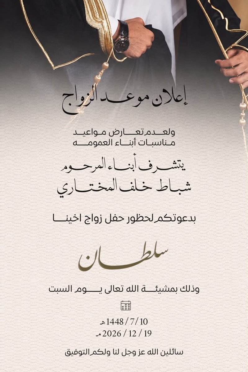 al_mu5htar's tweet photo. ནྱཾ༩ྀ༄ 💐 * تهنئه* 💐 ༄ནྱཾ༩ྀ
الحمد لله الذي بنعمته تتم الصالحات تم تحديد زواج ابن العم / سلطان شباط المختاري وذلك بمشيئة الله 
يوم السبت 7/10 / 1448 
الموافق 19 / 12 / 2026
لعدم التعارض مع  أبناء العمومه #عشيرةالمختار https://t.co/Em9sDVVMV0