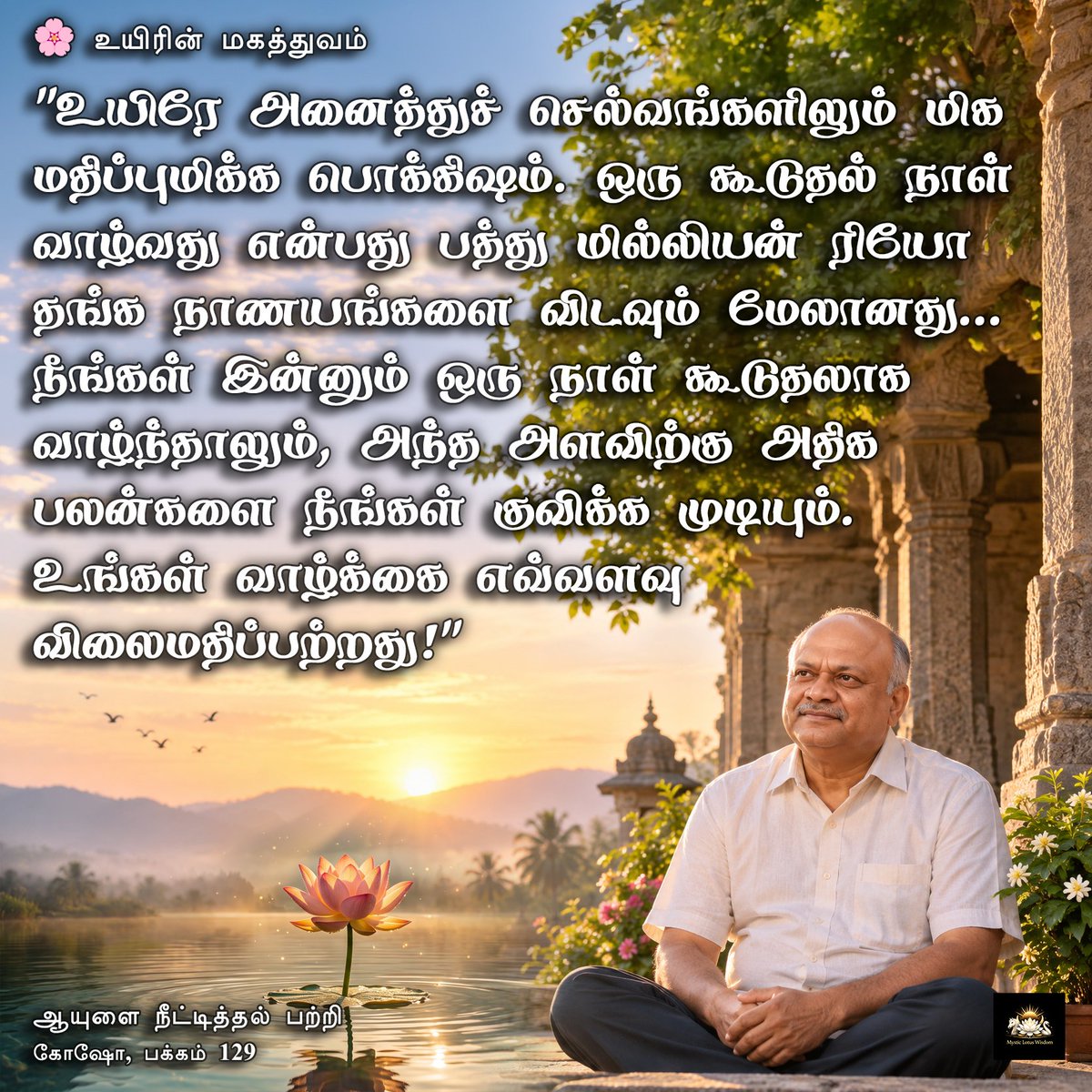 fifthgen's tweet photo. “வாழ்க்கை என்பது எல்லாச் செல்வங்களிலும் மிகவ���ம் விலைமதிப்பற்ற பொக்கிஷமாகும்.”
உயிரின் மகத்துவம்
— ஆயுளை நீட்டித்தல் பற்றி
https://t.co/qup4whcLFG
#DailyGosho #NichirenBuddhism #GoshoQuote #ValueofLife #Hope #NamMyohoRengeKyo #SGI #LotusSutra #Faith #TamilGosho #நிசிரேன்_போதனைகள் https://t.co/4oqMHoW9oh