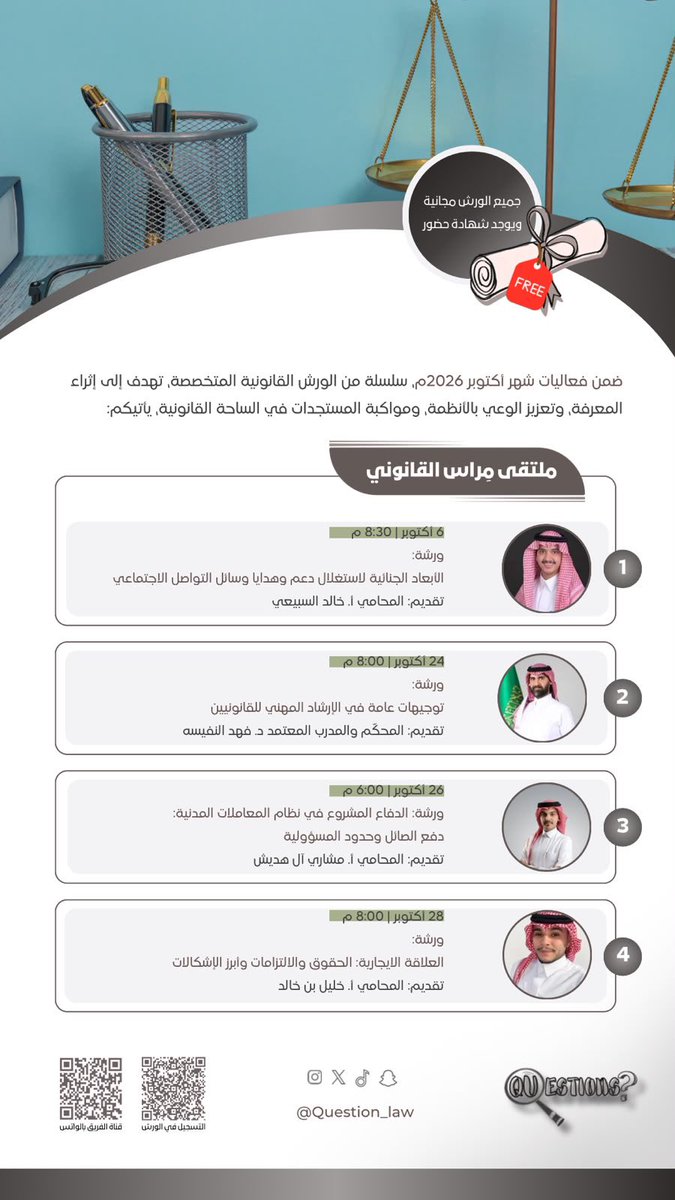 LAWSUALQ's tweet photo. ⚖️ رحلة العبور: 4 محطات نوعية ترسم لك طريق الاحتراف في المجال القانوني. 

لكل طالب، خريج، أو قانوني يبحث عن التميز الحقيقي.. نضع بين أيديكم بوصلة متكاملة لتجاوز حيرة البدايات وصنع الخطوة الأولى بثبات ✨⚖️.

1️⃣ المحطة الأولى:
• 📑 العنوان: "الأبعاد الجنائية لاستغلال دعم وهدايا وسائل التواصل الاجتماعي" 

🎙️ تقديم/أ. خالد السبيعي
@khalidsu0 
• 🗓️ التاريخ: 6 أكتوبر 
•⏰ الوقت: 8:30 مساءً
رفيق المحطة: @khalidsu0 

2️⃣ المحطة الثانية:
• 📑 العنوان: "توجيهات عامة في الإرشاد المهني للقانونيين"

• 🎙️ تقديم/د. فهد النفيسه
• 🗓️ التاريخ: 24 أكتوبر 
•⏰ الوقت: 8:00 مساءً
رفيق المحطة: د. فهد النفيسه

3️⃣ المحطة الثالثة:
• 📑 العنوان: "الدفاع المشروع في نظام المعاملات المدنية: دفع الصائل وحدود المسؤولية" 

• 🎙️ تقديم/أ. مشاري آل هديش
@MeshariLaww 
• 🗓️ التاريخ: 26 أكتوبر
•⏰ الوقت: 6:00 مساءً
رفيق المحطة: @MeshariLaww 

4️⃣ المحطة الرابعة:
• 📑 العنوان: "العلاقة الإيجارية: الحقوق والالتزامات وأبرز الإشكالات" 

• 🎙️ تقديم/أ. خليل بن خالد
@binkhalid1997 
• 🗓️ التاريخ: 28 أكتوبر
•⏰ الوقت: 8:00 مساءً
رفيق المحطة: @binkhalid1997 

للتسجيل:

https://t.co/t2YEXyhrgO