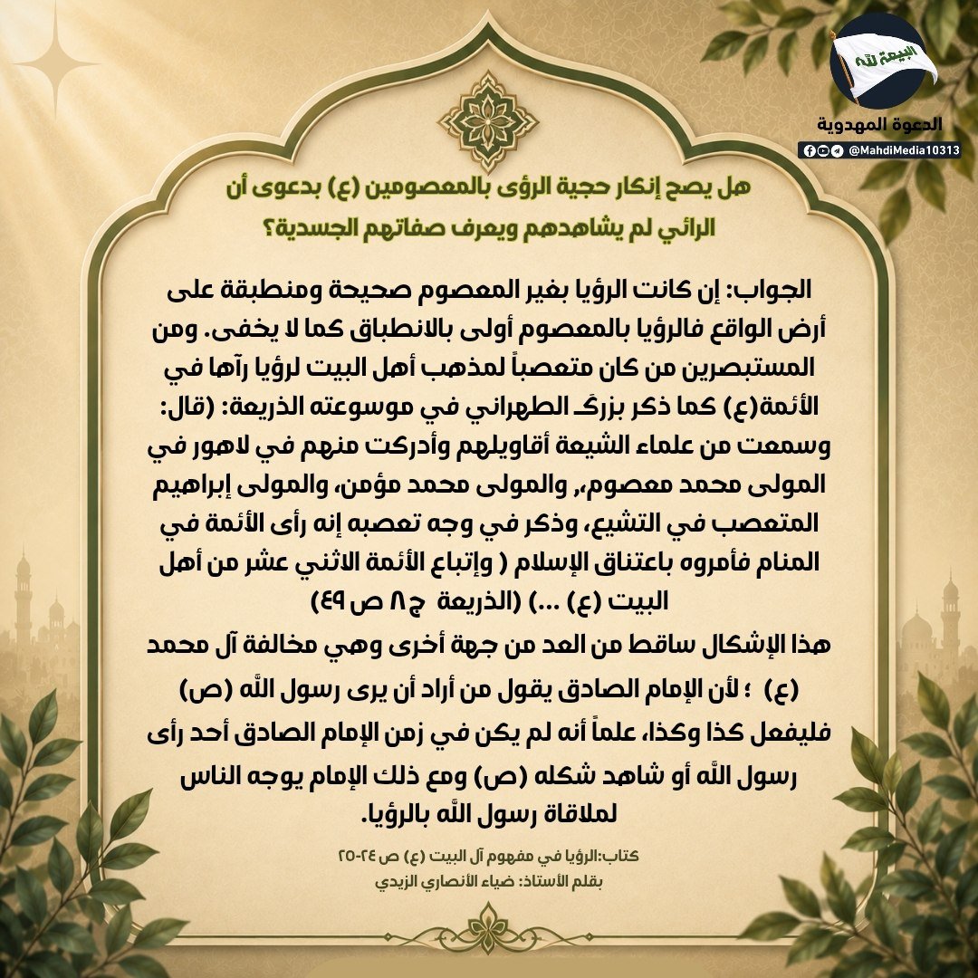 Babyrose1984's tweet photo. هل يصح إنكار حجية الرؤى بالمعصومين (ع) بدعوى أن الرائي لم يشاهدهم ؟
 
الجواب: تجده امامك☝️
 كتاب:الرؤيا في مفهوم آل البيت ع
 للأستاذ: ضياء الأنصاري الزيدي أحد أنصار السيد #احمدالحسن ع رسول ووصي لإمام المهدي ع

للمناقشة راجع رابط #الدعوة_المهدوية الموجود في بايوحسابي https://t.co/UXm7IpzbLm