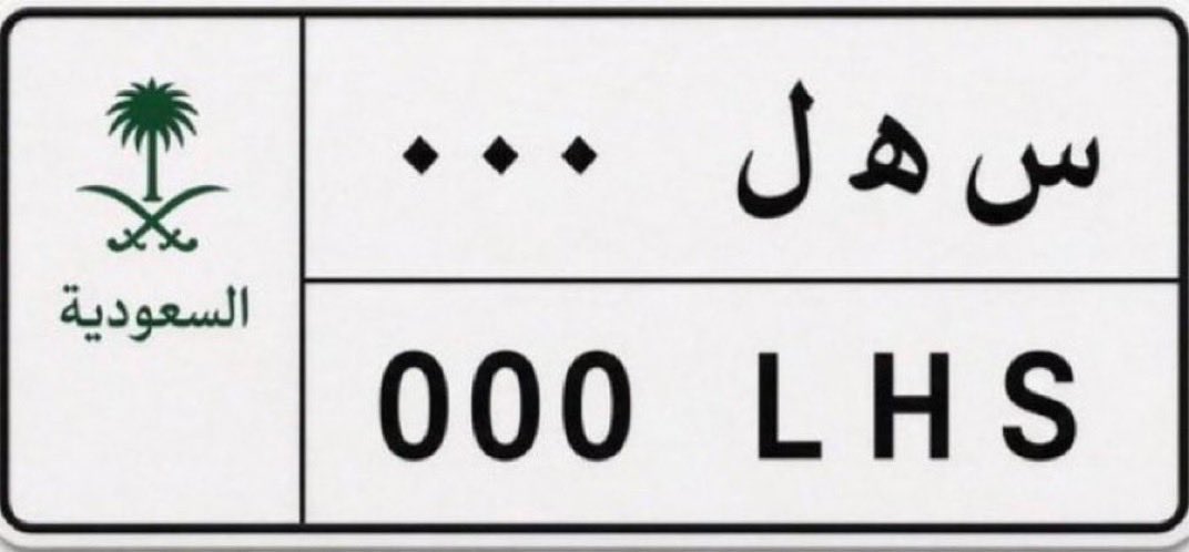 h___hp's tweet photo. @getShorySA :
بيانات لوحة السيارة 
س هـ ل  ٠٠٠
 000  L H S

.

@getShorySA
#مايحتاج_شرح ✨ 
فالنا الفوز مع شوري 💙 https://t.co/JXzxeYtpLj