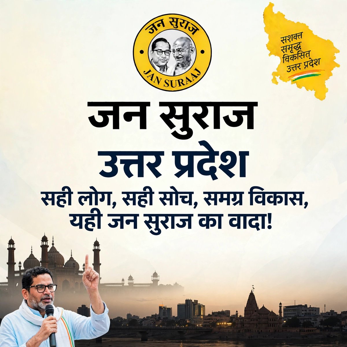 JanSurajUP's tweet photo. -जन सुराज उत्तर प्रदेश
- सही लोग, सही सोच, समग्र विकास, यही जन सुराज का वादा!
@PrashantKishor
@office_of_PK
@jansuraajonline
@jan_overseas

#DharmaSavesAll
#CJPMustAnswer
#YouManiacSeriesEP6
#500CrKeRealOffers https://t.co/V2htK1lHUL