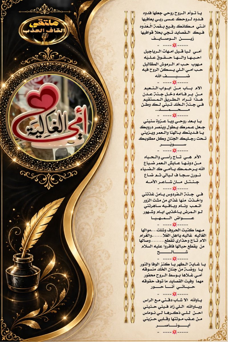 amn17amn17's tweet photo. نجوم
#ملتقى_القاف_العذب
للشعر نغمه موسيقيه
 تسقى من فيض شعراء
•✿•┈⋱‿✿•⋱‿✿•┈
@amn511amn
@al_Zaiin27
@dhaifullah13891
@SS___206
@Sa3erA
@awadh__alaali
@shale770
@Hour_222
@M123alpshri
#تصميم
@z__ozoz
#الاداره
@amn17amn17
•┈⋱‿✿•⋱‿✿•┈ https://t.co/rCABNV4g8P