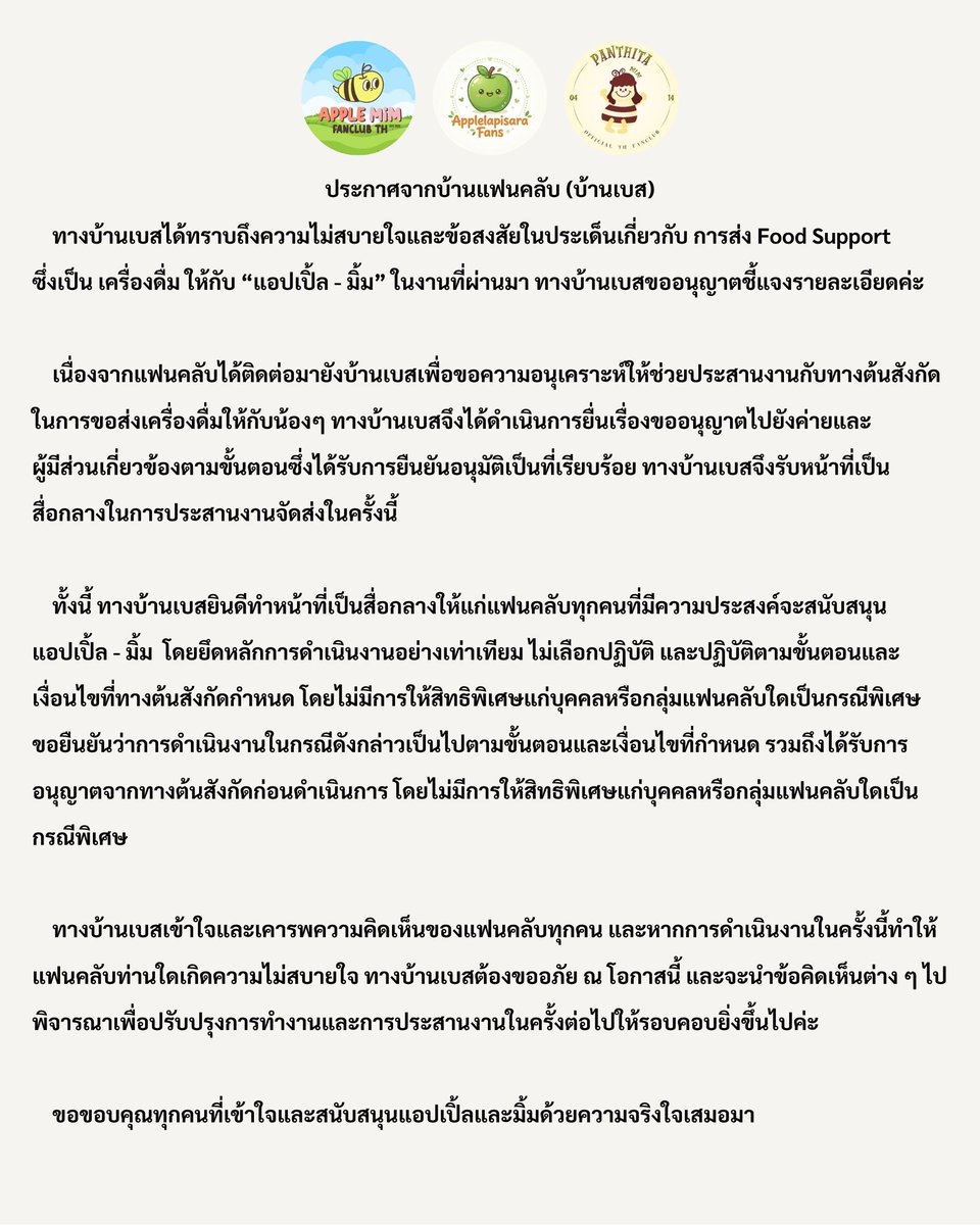 ApplemimFCTH's tweet photo. 📢 เรียนแจ้งจากบ้านเบส AppleMim Fanclub TH, AppleLapisara Fans และ Mimpanthita Official TH FC  
    ทางบ้านเบสขอชี้แจงเกี่ยวกับประเด็น Food Support ที่เกิดขึ้น เพื่อสร้างความเข้าใจที่ตรงกัน
   ขอขอบคุณทุกคนสำหรับความเข้าใจและความเคารพซึ่งกันและกันเสมอมาค่ะ 🙏🏻 https://t.co/o9dfflEfu4