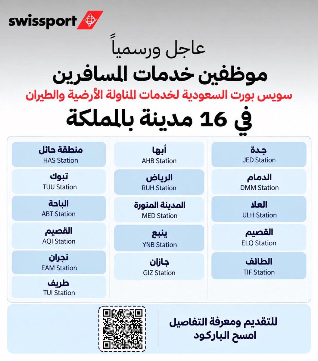 jobsforsaudis's tweet photo. 🟢 عاجل Swissport KSA تعلن عن وظائف خدمة عملاء لحملة الثانوية العامة في ١٦ مدينة:

📍أماكن العمل:
- جدة – الدمام – العلا –  القصيم – الطائف 
- أبها – الرياض – المدينة المنورة – ينبع – جازان  - منطقة حائل  – تبوك –  الباحة – القصيم – طريف –  نجران . 

⬅️ التقديم: (https://t.co/HCDPAghWW2)