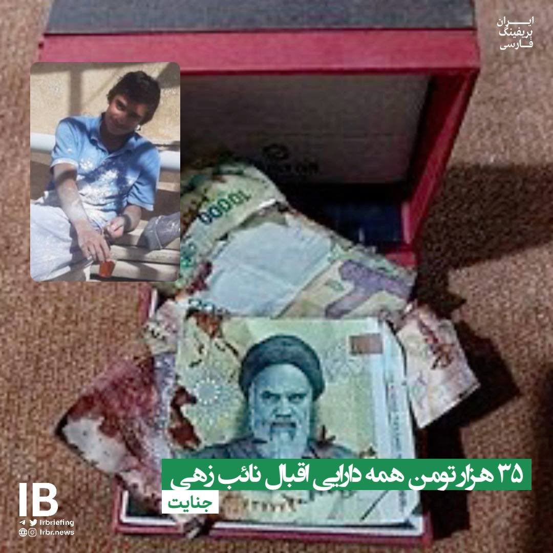 Goftaniha's tweet photo. در سالگرد #جمعه_خونین_زاهدان، «اقبال نائب‌زهی»، کودک‌کار، فقط ۳۵ هزار تومان داشت. به دوستش گفت اگر کرایه بدهیم، بعد نماز نمی‌توانیم غذا بخوریم. پیاده به مصلی رفت، اما هرگز نتوانست ساندویچ بخورد. #اقبال_نائب_زهی حتی شناسنامه نداشت، نان‌آور خانواده بود، ۱۷ سال داشت و #خامنه_ای_کودک_کش نگذاشت به ۱۸ سالگی برسد.